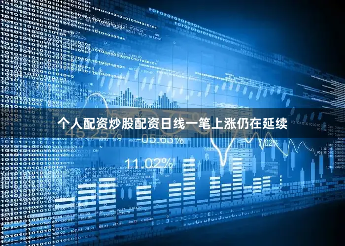 个人配资炒股配资日线一笔上涨仍在延续