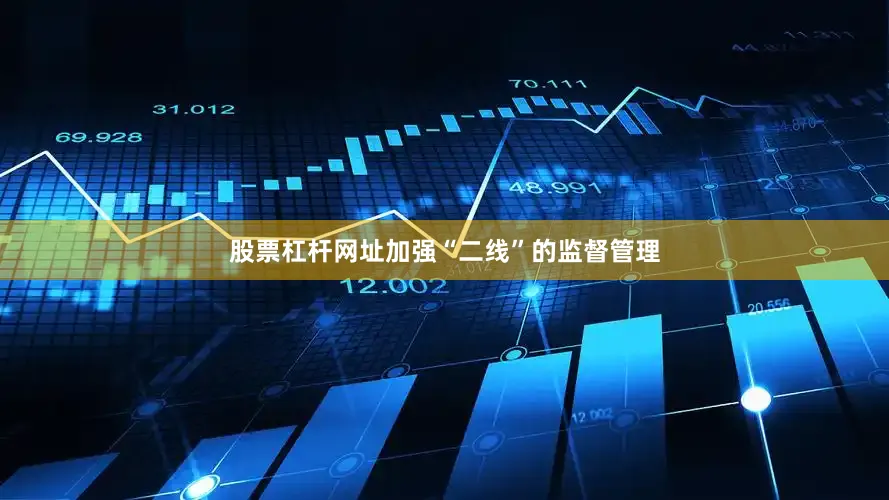 股票杠杆网址加强“二线”的监督管理