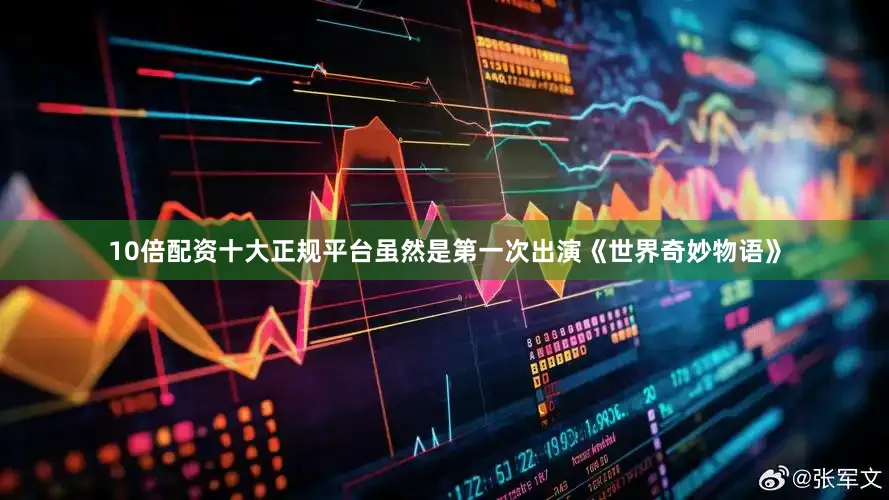 10倍配资十大正规平台虽然是第一次出演《世界奇妙物语》