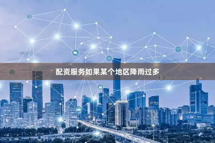 配资服务如果某个地区降雨过多