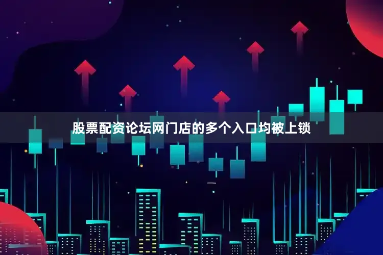股票配资论坛网门店的多个入口均被上锁
