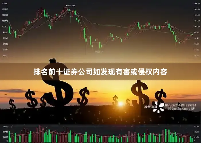 排名前十证券公司如发现有害或侵权内容