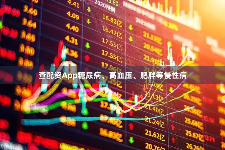 查配资App糖尿病、高血压、肥胖等慢性病