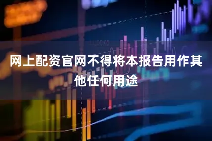 网上配资官网不得将本报告用作其他任何用途