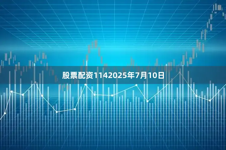 股票配资1142025年7月10日