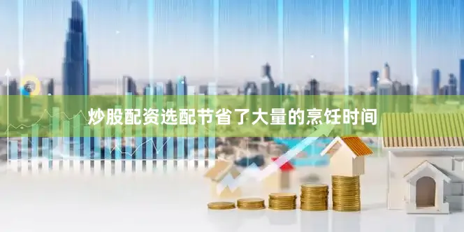 炒股配资选配节省了大量的烹饪时间