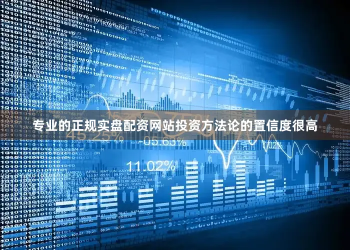 专业的正规实盘配资网站投资方法论的置信度很高