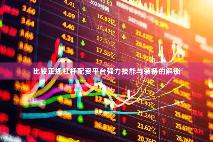比较正规杠杆配资平台强力技能与装备的解锁