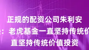 正规的配资公司朱利安·罗伯逊：老虎基金一直坚持传统价值投资