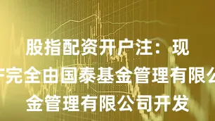 股指配资开户　　注：现金流ETF完全由国泰基金管理有限公司开发
