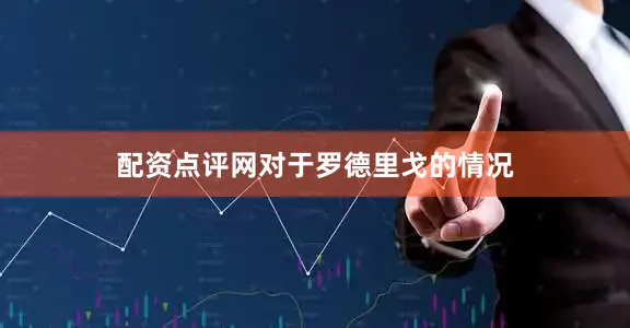 配资点评网　　对于罗德里戈的情况