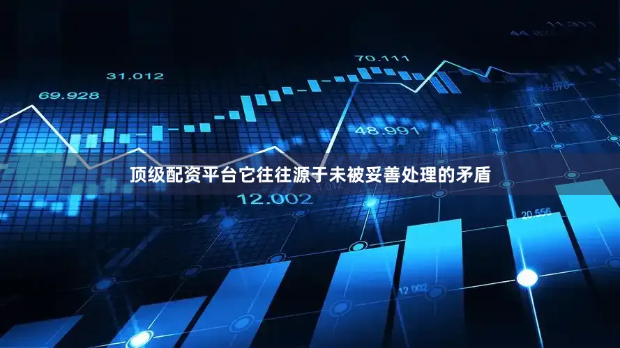 顶级配资平台它往往源于未被妥善处理的矛盾