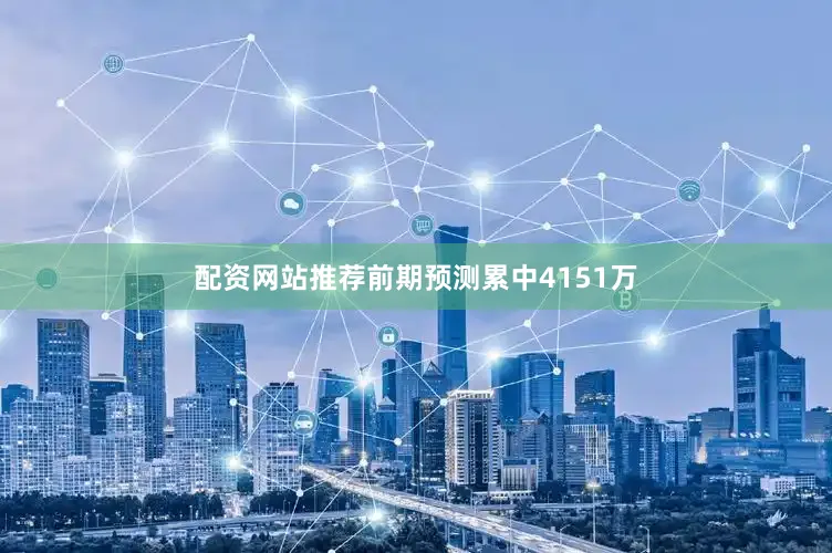配资网站推荐前期预测累中4151万