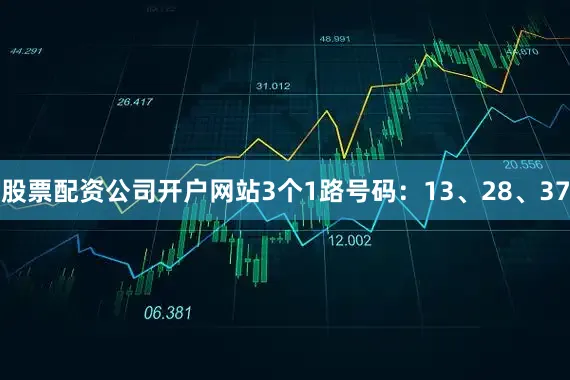 股票配资公司开户网站3个1路号码：13、28、37
