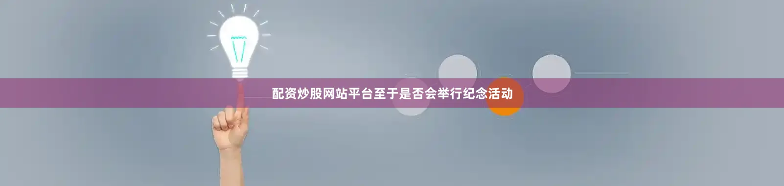 配资炒股网站平台至于是否会举行纪念活动