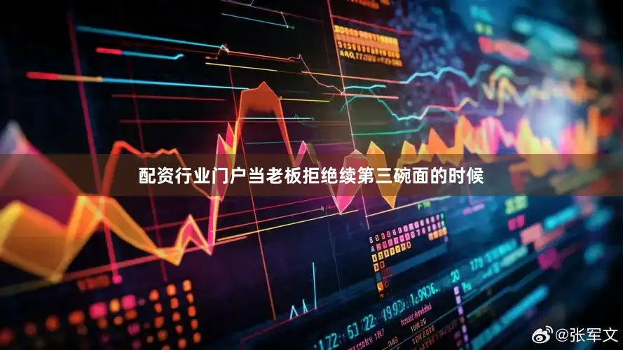 配资行业门户当老板拒绝续第三碗面的时候