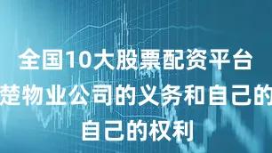 全国10大股票配资平台弄清楚物业公司的义务和自己的权利