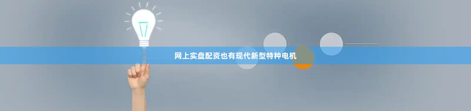 网上实盘配资也有现代新型特种电机