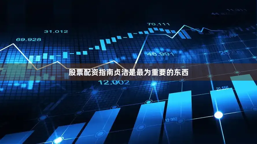 股票配资指南贞洁是最为重要的东西