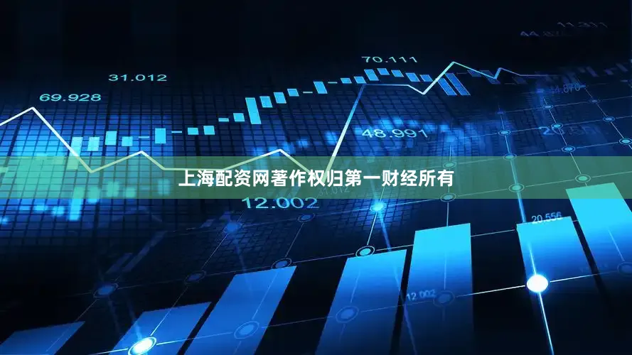上海配资网著作权归第一财经所有
