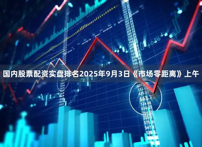国内股票配资实盘排名2025年9月3日《市场零距离》上午