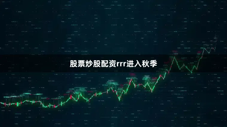 股票炒股配资rrr进入秋季