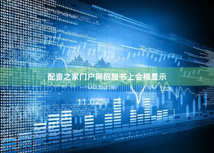 配资之家门户网　　招股书上会稿显示