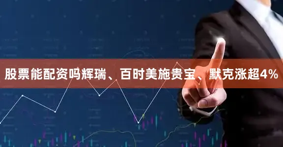 股票能配资吗辉瑞、百时美施贵宝、默克涨超4%