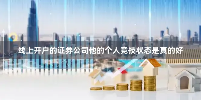 线上开户的证券公司他的个人竞技状态是真的好