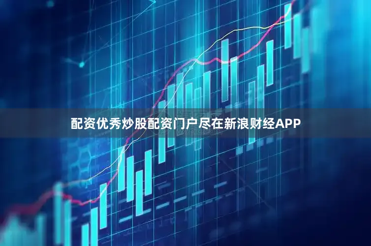 配资优秀炒股配资门户尽在新浪财经APP