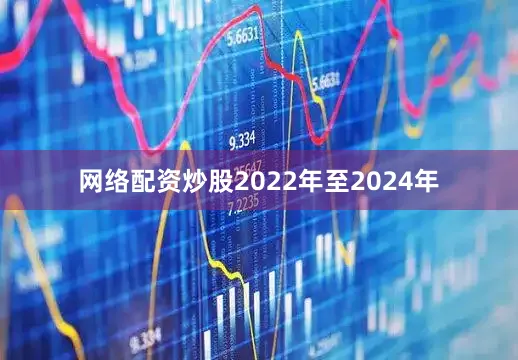 网络配资炒股2022年至2024年